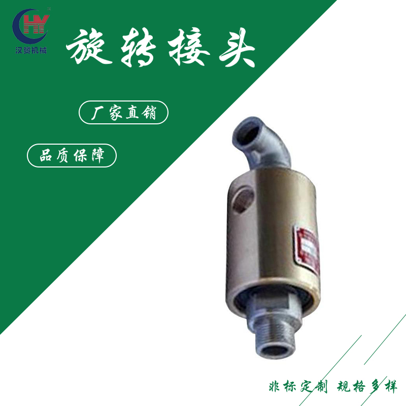 汉赟机械GSHS-G型旋转接头 通水液压油螺纹连接可定制