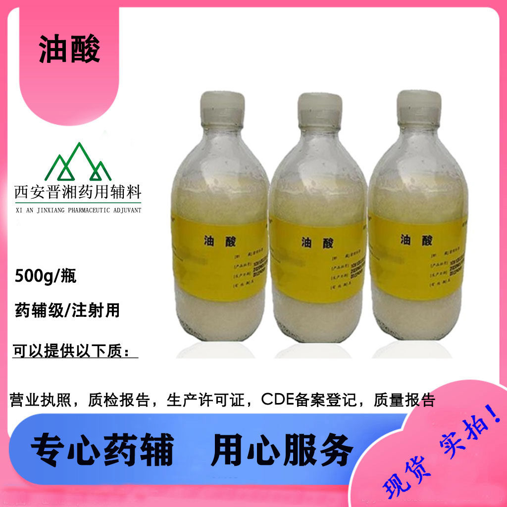 西安一瓶包邮 医药级油酸CDE备案A状态 随货带审批资质