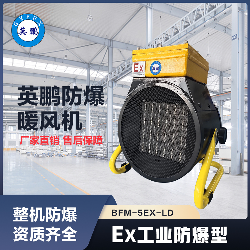 上海英鹏圆筒落地式防爆暖风机BFM-5EX-LD