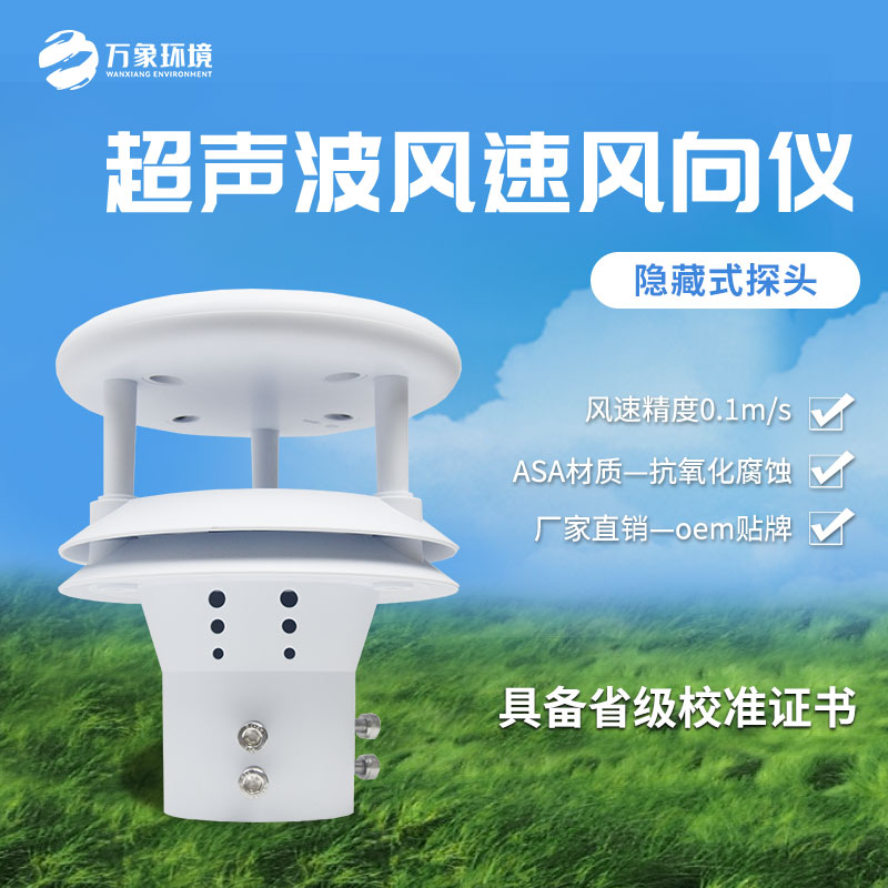风速风向仪  超声波风速风向仪 万象环境 厂家直销质量保障