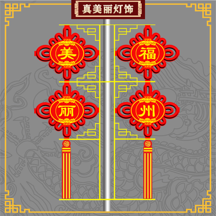 真美丽灯饰户外春节元旦节日挂件led发光中国结 可定制