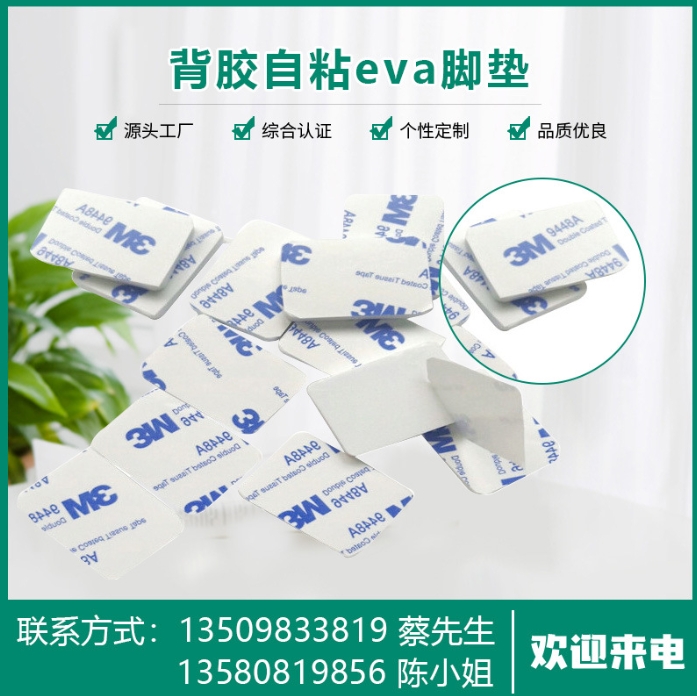 自粘eva防滑脚垫