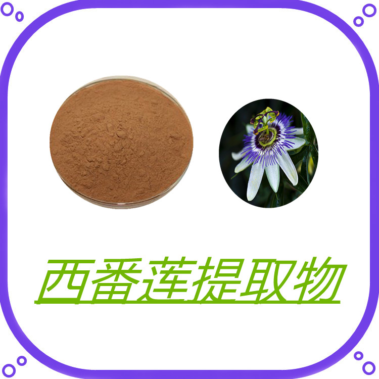 西番莲提取物  固体饮料   植物原料 食品级  质量稳定  三遍水提  包邮