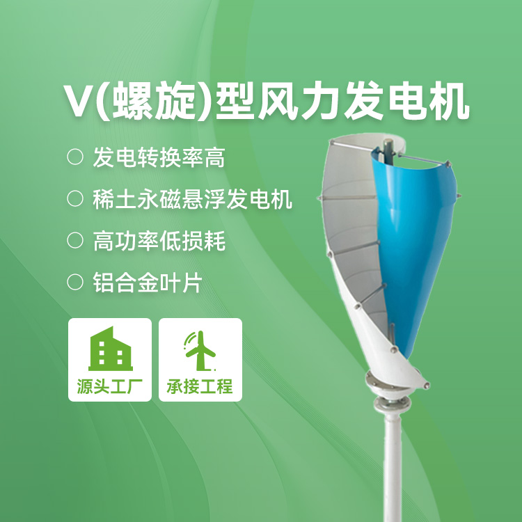 V型风力发电机