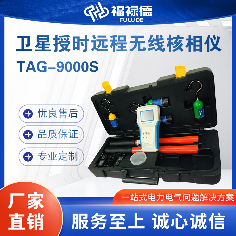 福禄德TAG-9000S卫星授时远程无线智能核相器高低压核 相检测仪器