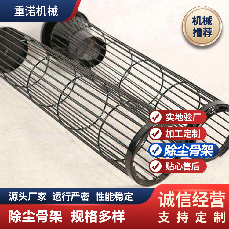重诺 除尘骨架 不锈钢高温防腐蚀笼骨架 质量保障