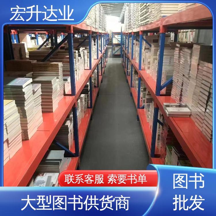 宏升达业 正版图书批发 课外读物批发 百万库存 源头采购