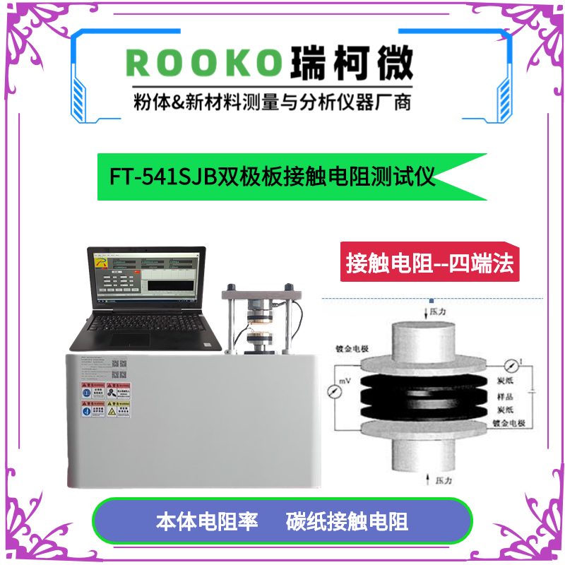 FT-541SJB自动双极板材料四探针低阻/接触电阻测试仪