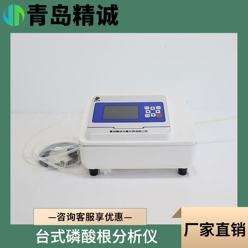 水质磷酸根分析仪水高精度PO4水产养殖测定仪中磷酸盐台式 检测仪