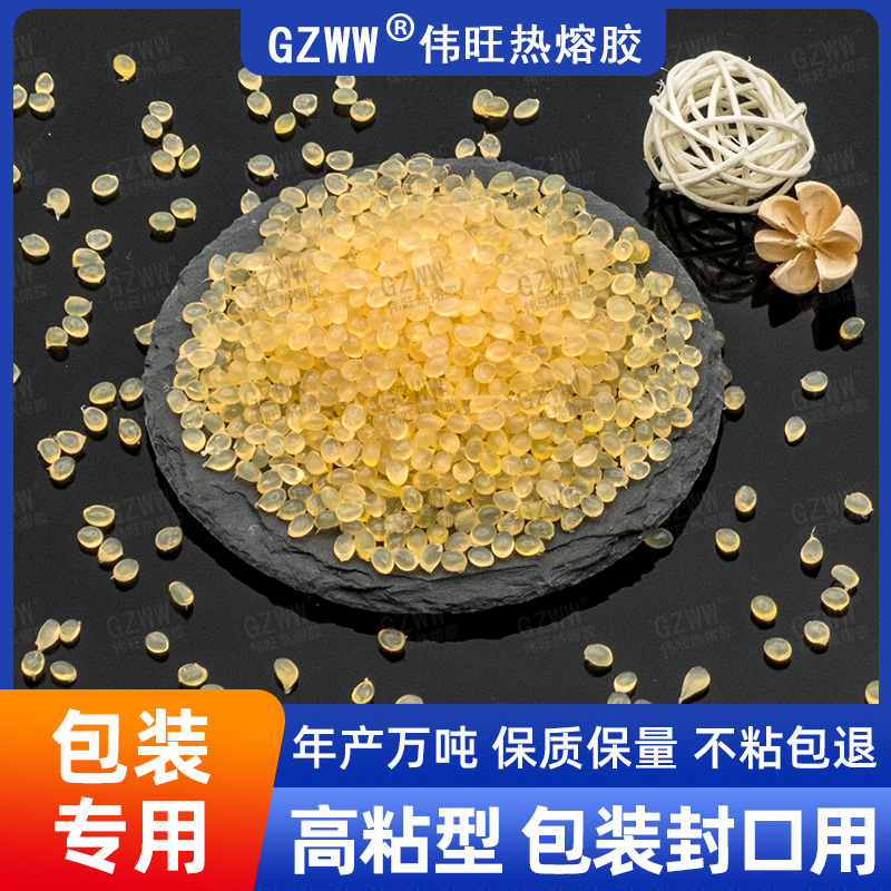 GZWW伟旺 黄透热熔胶粒 纸箱封箱热熔胶 快速封口用 包装热熔胶颗粒