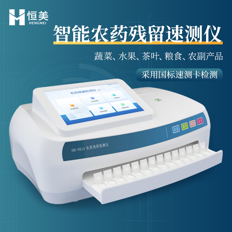全自动农药残留检测仪  多品种检测