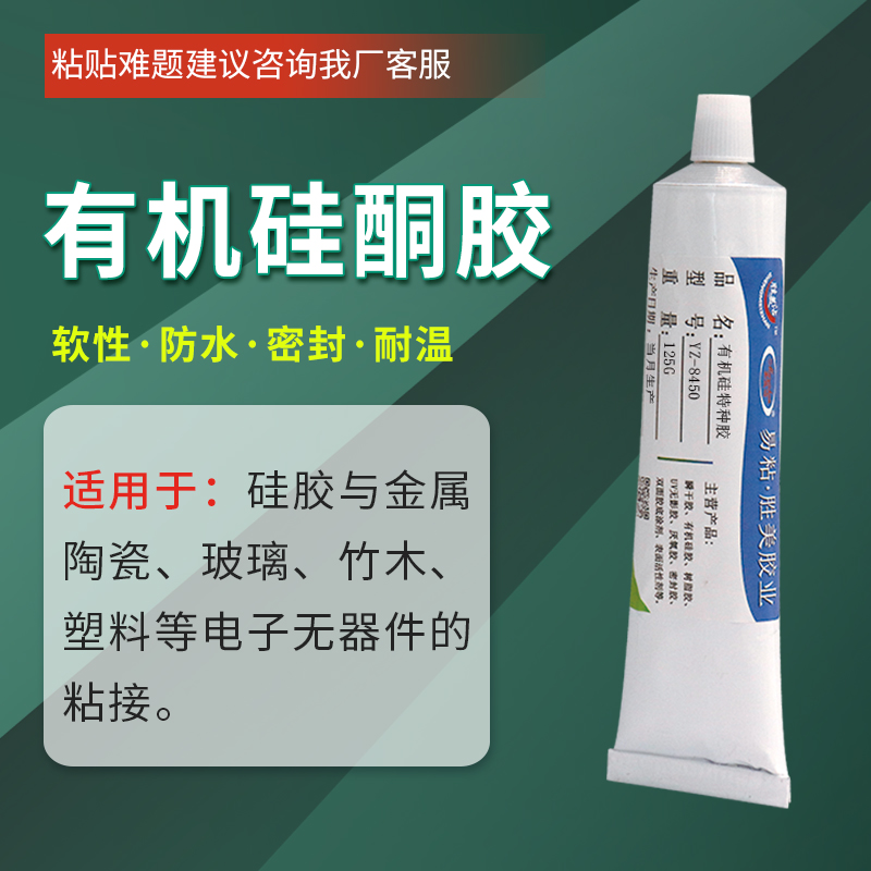 YZ-8450 硅胶金属胶水 硅胶粘磁铁胶粘剂 免处理防水耐高温硅胶粘铁粘合剂