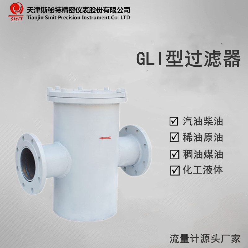 GLI型过滤器源头工厂直销 天津斯秘特仪表