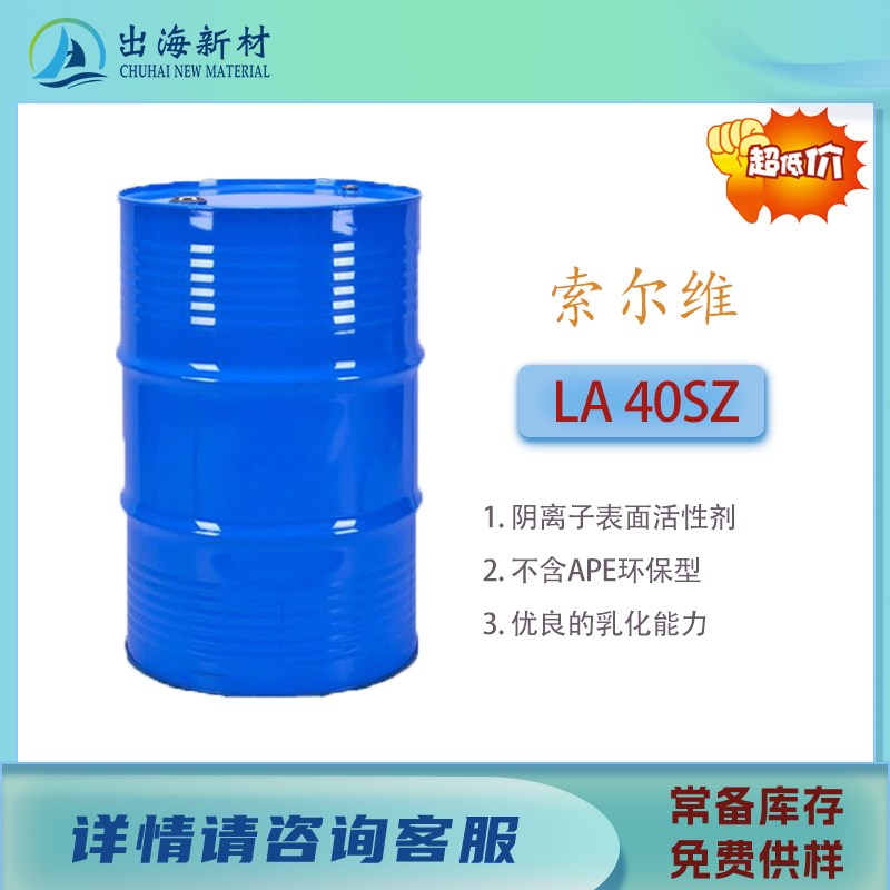 阴离子表面活性剂 索尔维LA 40SZ