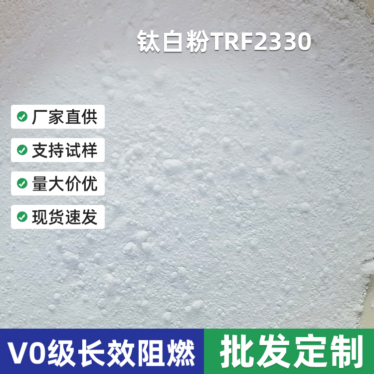 金红石二氧化钛高光泽高遮盖油墨用 二氧化钛TRF2330钛白粉