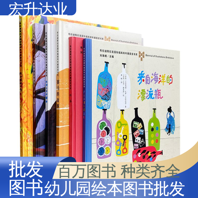 儿童绘本批发 一站式采购平台 百万库存 中外名著 宏升达业