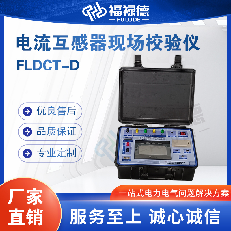 福禄德FLDCT-D电流互感器现场校验仪便携式综合特性测试仪可定制
