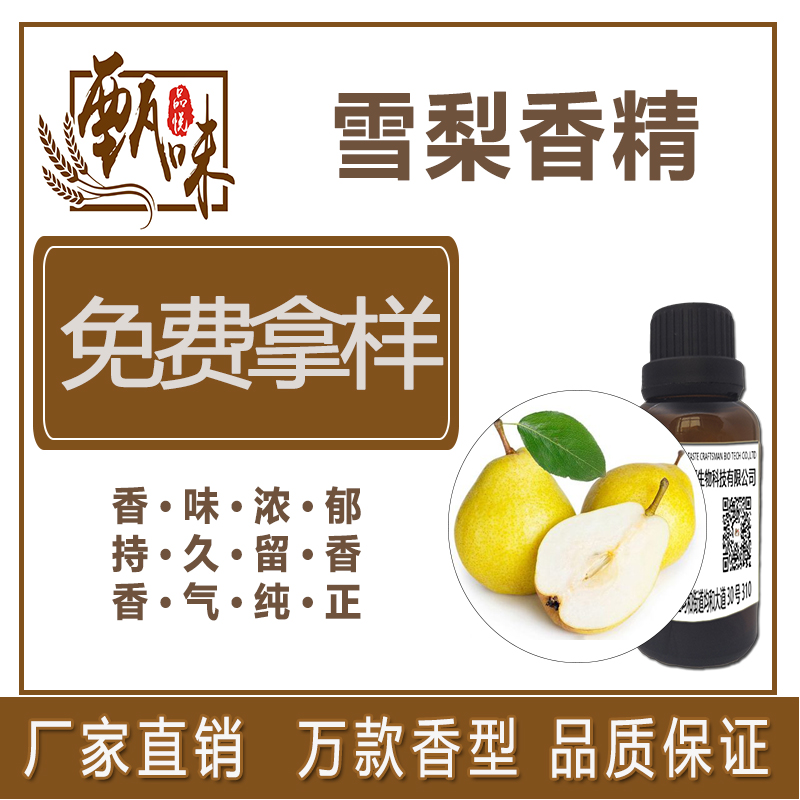 雪梨香精