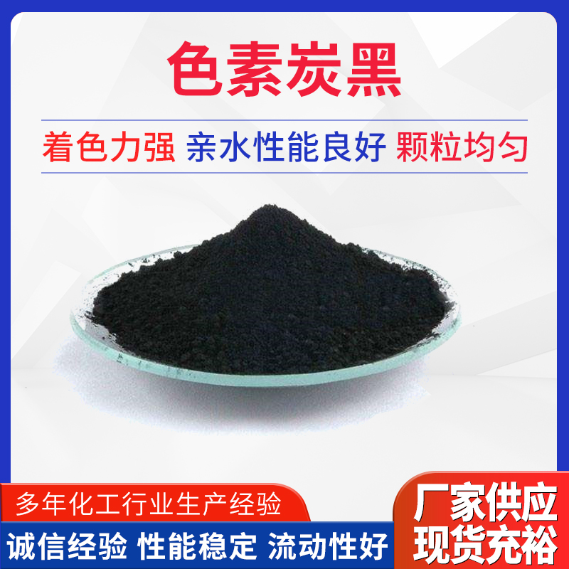 色素炭黑厂家 色素炭黑定制