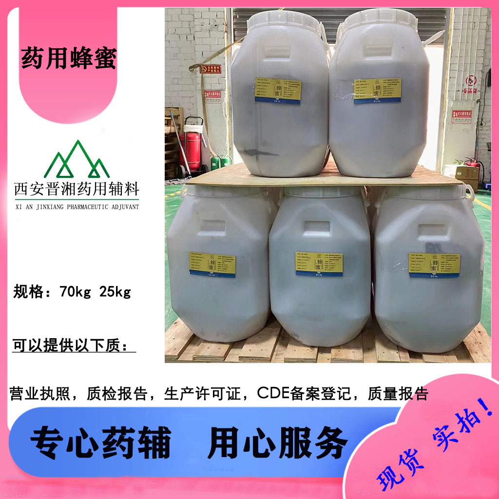 药用蜂蜜 25kg/桶起售 医院制剂室用 批件齐全！