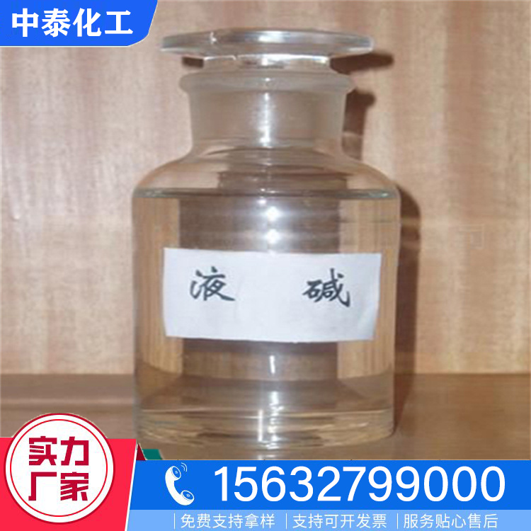液碱产地货源