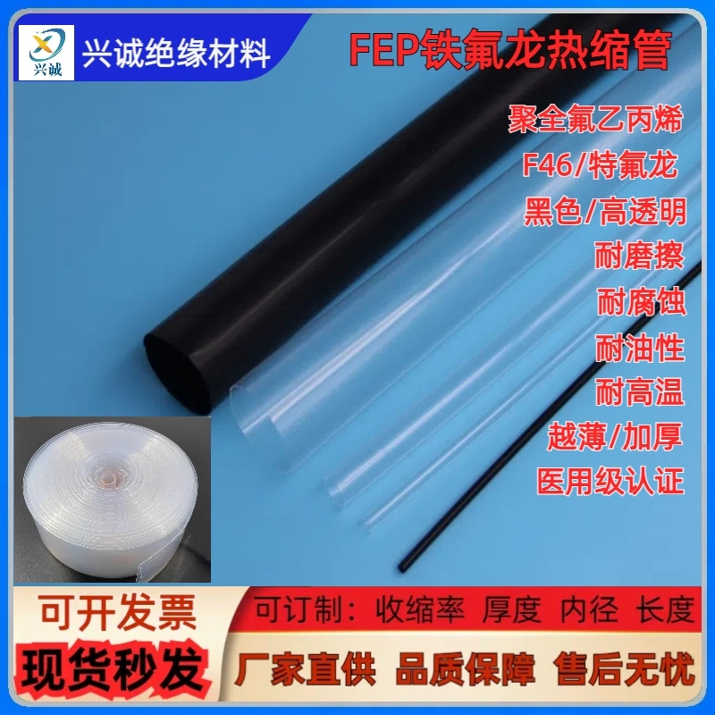 透明超薄热缩管 超薄热缩管 聚全氟乙丙烯热缩管 兴诚绝缘材料定制