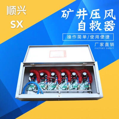 阜宁顺兴ZYJ矿用煤矿避难硐室M6压风自救装置箱式自救器