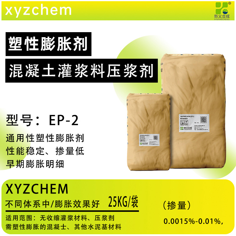 新义合成 通用性塑性膨胀剂砂浆混凝土 EP-2 解决无收缩灌浆料混