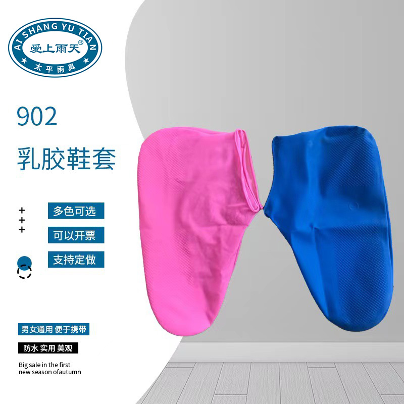 爱上雨天902型防护乳胶鞋套男女防水雨鞋套加厚户外雨靴批发