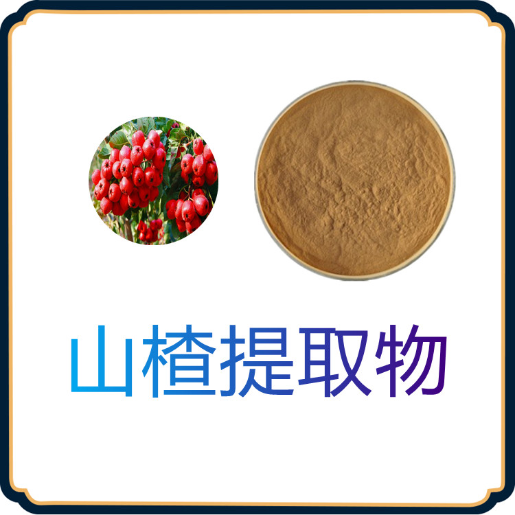 山楂提取物   含多种营养成分   固体饮料  质量稳定   植物原料 食品级