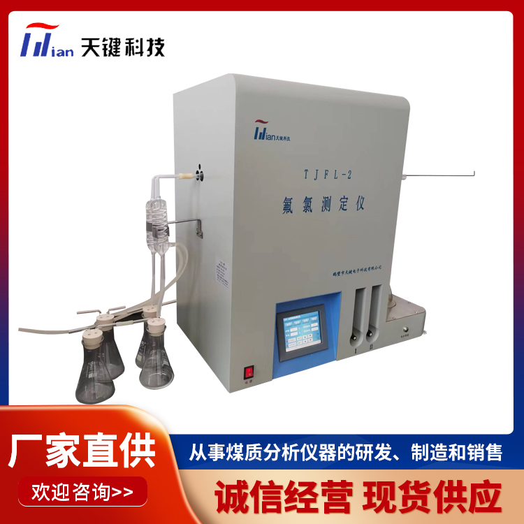 氟氯测定仪 TJFL-2型 氟离子测定 性能可靠