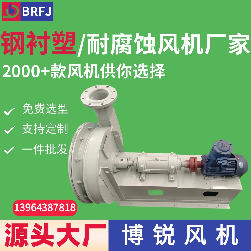 钢衬塑风机 塑包铁风机 钢衬PP 钢衬四氟风机 耐酸碱盐腐蚀离心风机