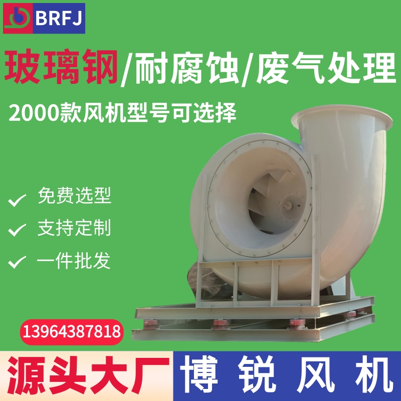 玻璃钢离心风机 废气处理 脱硫脱硝防爆玻璃钢风机 高效节能离心风机
