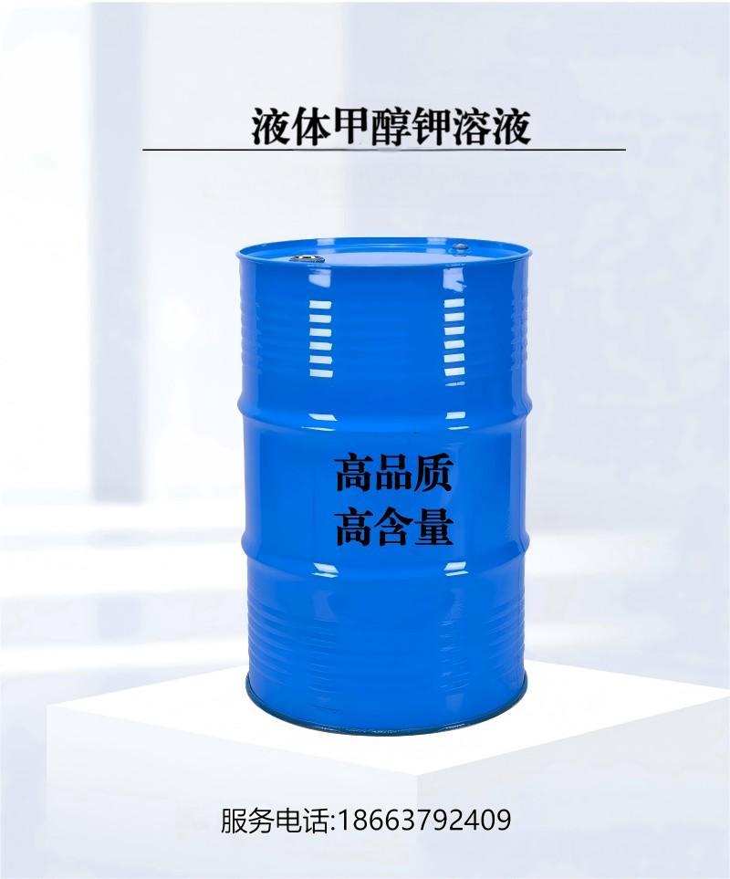 甲醇钾(液体/固体)Potassium methoxide-CAS#:865-33-8选宏盛迪,专业生产高纯度