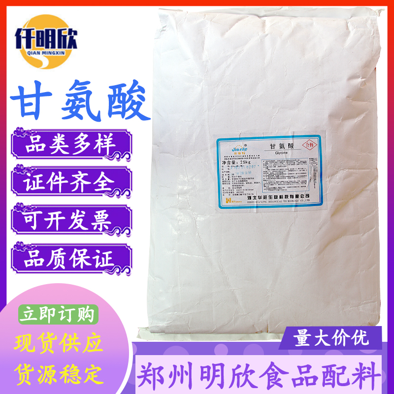 现货食品级氨基酸甘氨酸量大优惠甘氨酸华阳氨基酸