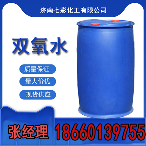 双氧水 27.5%双氧水 过氧化氢厂家直发 现货供应