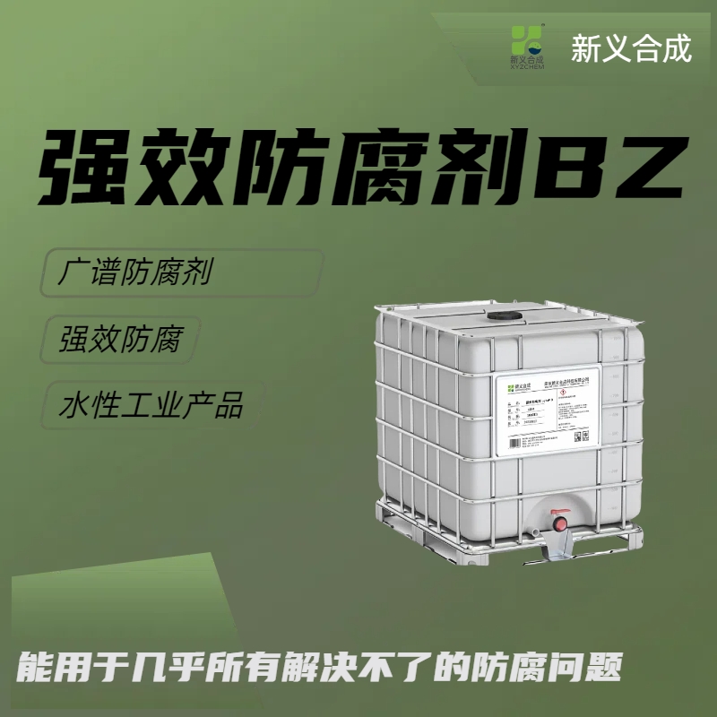 强效防腐剂 xytu® BZ国产替代南京新义合成