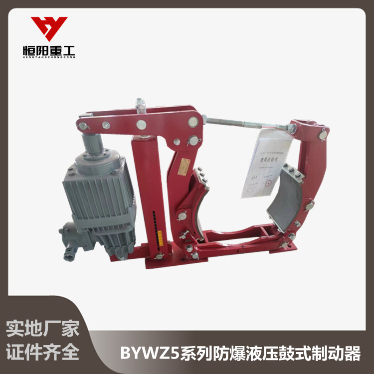 防爆液压鼓式制动器BYWZ5系列价格