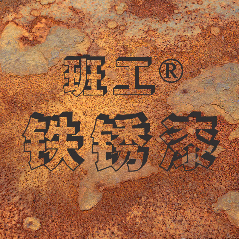 仿铁锈漆 艺术漆铁锈剂生锈剂生锈水钢铁生锈钢锈作秀做锈坐锈漆