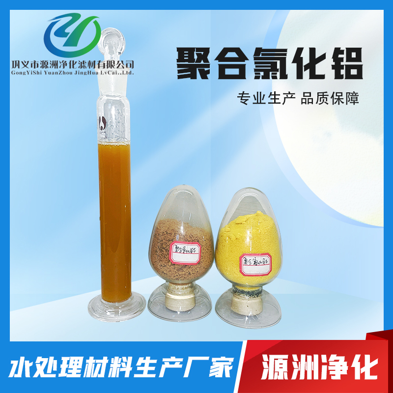 聚合氯化铝-厂家直销无差价