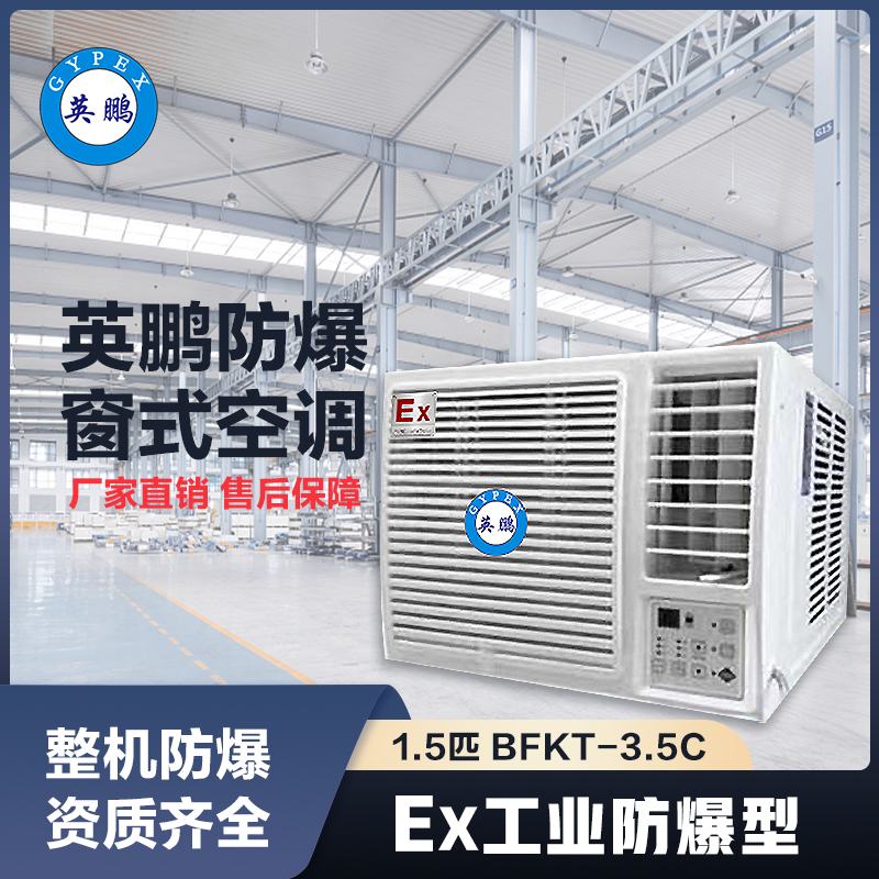 上海英鹏防爆空调-窗式1.5匹