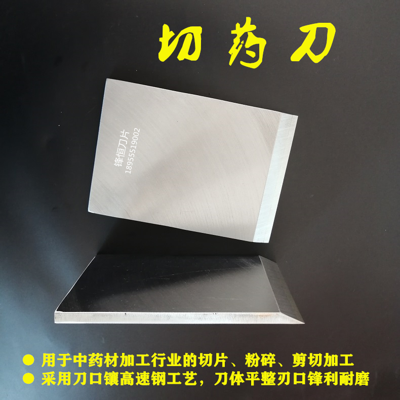 中药材切片刀中药切断刀粉碎刀 锋恒刀片支持定制质量保证