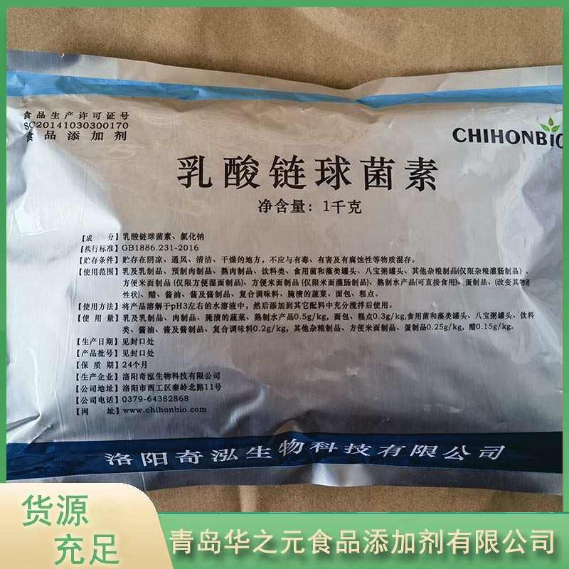 华之元乳酸链球菌素质量保证,价格优惠,欢迎来电咨询