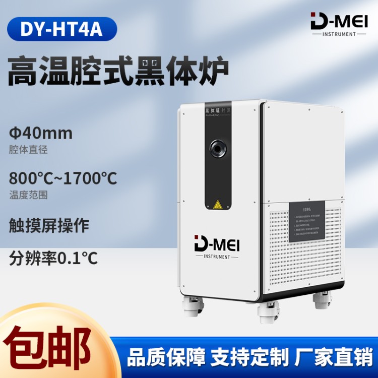 德美机电 电子体腔式黑体炉 品质有保障 工业级