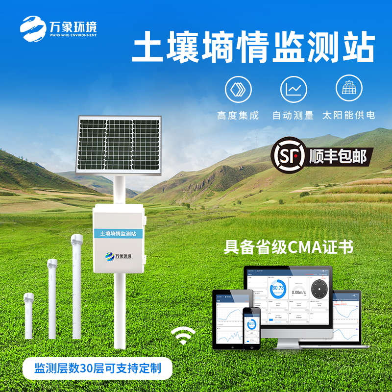 多层土壤墒情监测系统 墒情自动采集站 WX-GSSQ-A万象环境