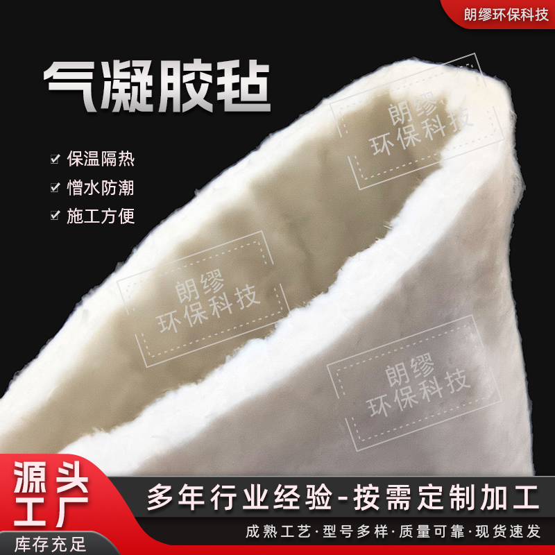 新型保温隔热气凝胶隔热毡 A级 二氧化硅 超薄柔性 气凝胶毡厂家 朗缪