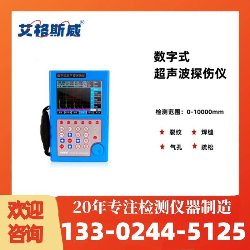 AG-930竖版探伤仪 超声波探伤仪 厂家现货销售 艾格斯威 批发充足货源