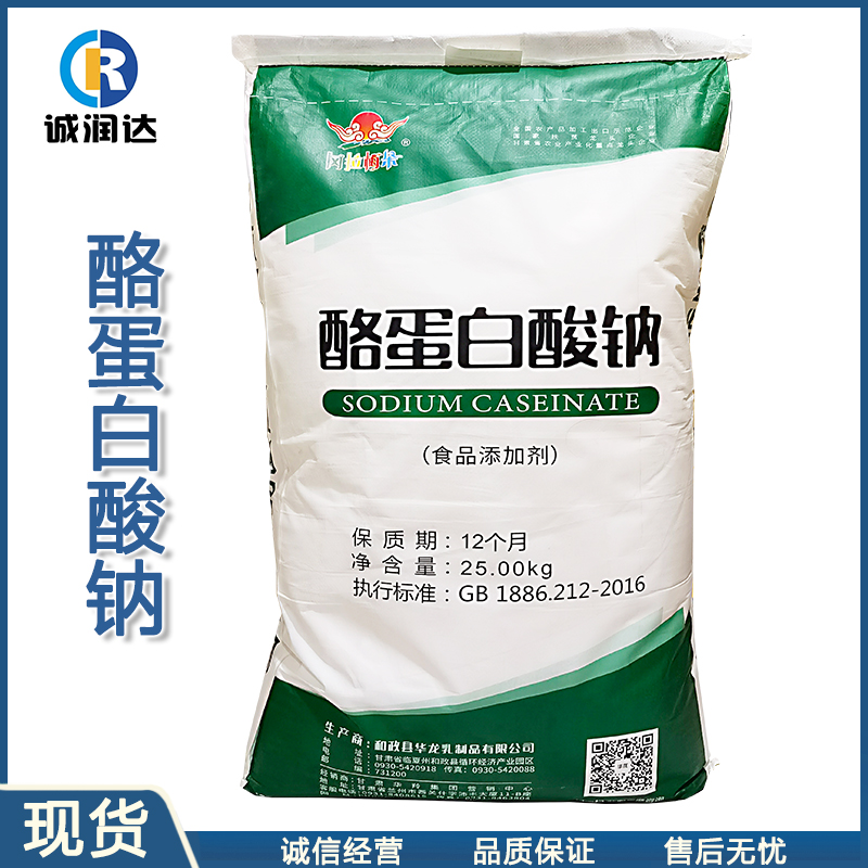 现货供应 酪蛋白酸钠食品级 增稠剂酪肮酸钠 饮料肉制品乳制品用