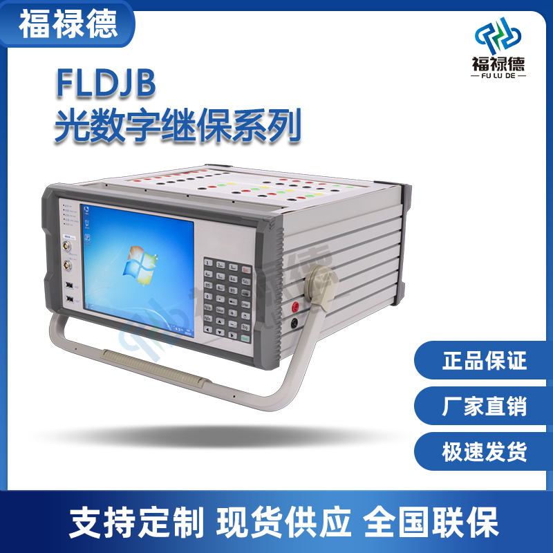 福禄德FLDJB光数字继保仪手提便携式微机电保护测试仪智能变电站