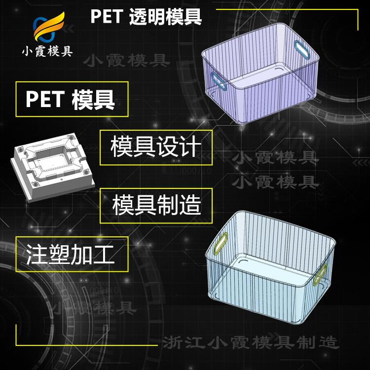 透明塑胶模具工厂 塑胶注塑透明模具公司 塑料PET模具厂家 注塑模具
